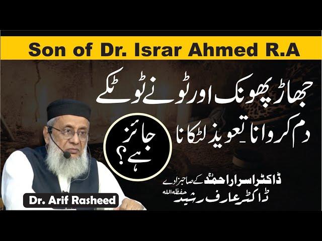 Dhaga Bandhna | Dam Karwana | Taweez Latkana Shirk Hai ? | Dr. Arif Rasheed | Son of Dr. Israr R.A.