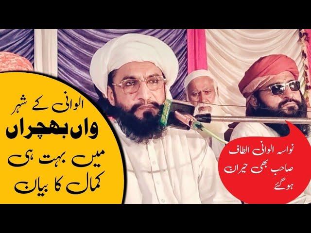 Waan Bhachra Mianwali || Alwani ke shehr main lajawab bayan New Bayan