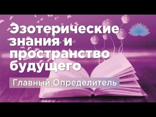 Софоос. Ченнелинг. Главный Определитель "Эзотерические знания и пространство будущего".