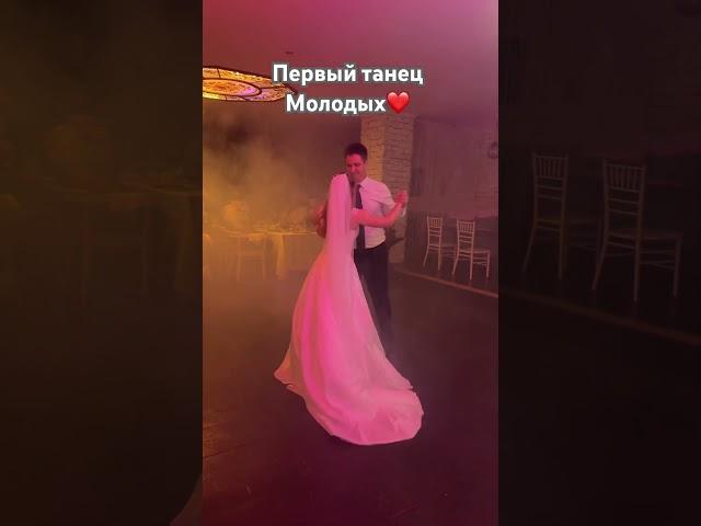 Первый танец #первыйтанецмолодых #первыйтанец #первыйтанецмолодоженов