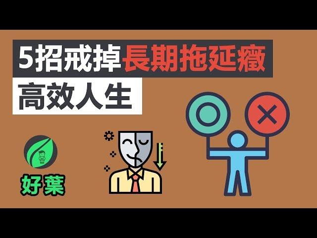 5個戒掉拖延症的方法 | 高效人生 | 實用冷技巧