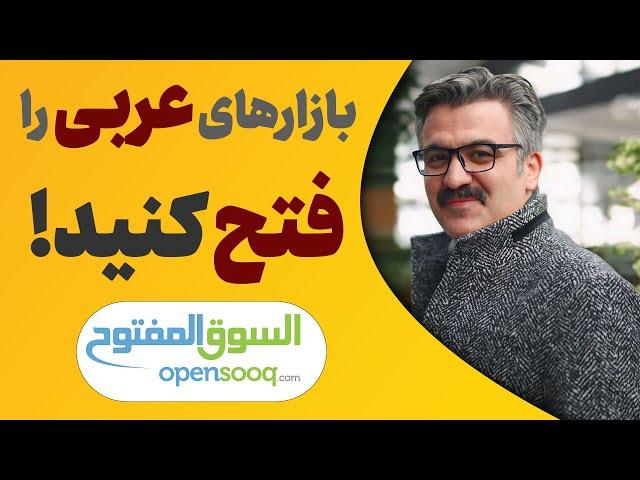 چطور با سوق المفتوح محصولات خود را به کشورهای عربی صادر کنیم؟