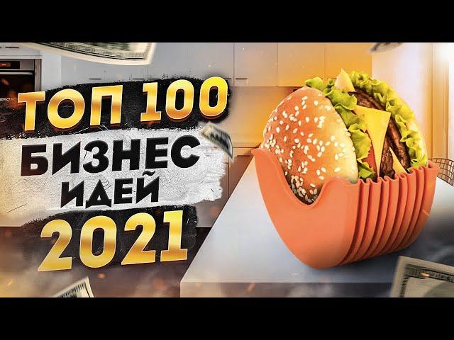 ТОП 100 Бизнес Идеи 2021. Бизнес 2021. Бизнес в США. Топ Бизнес Идей 2021