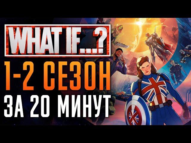 Что, если...? 1-2 сезон - краткий сюжет | "What If...?" - Marvel