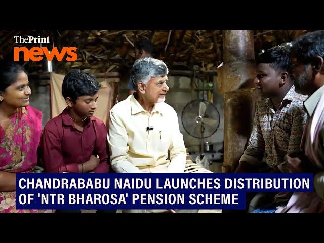 AP CM Chandrababu Naidu launches distribution of 'NTR Bharosa' pension scheme