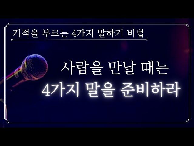 처음 만난 사람에게도 바로 호감을 얻을 수 있는 4가지 말하기 비법ㅣ기적을 부르는 공감 대화법