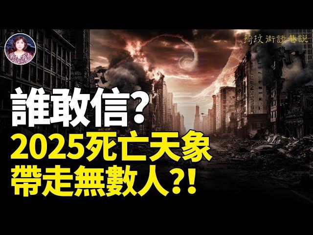 緊急通知！2025天文界、科學界預言星球連珠之後的更大兇象登陸？！古代预言与现在天象惊人契合預示國運运巨变馬上到來？！人被淘汰的數量將是密密麻麻？！#預言 #災害 #中國｜琦玟街談巷說 156