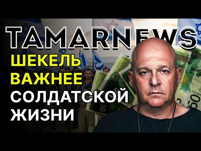 ЦАХАЛ – ПРЕДАЛИ!  Минфин нашел самый "простой" способ пополнить бюджет.  Григорий Тамар