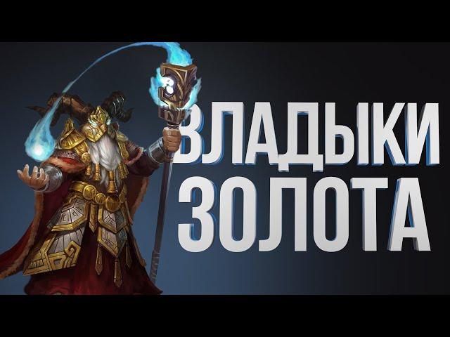 ГЕРОИ 5 – ГНОМ ЧЕРЕЗ БОГАТСТВО ПРОТИВ ОРДЫ НА НИЩИТЕ – Sky Outcast| ОШКА vs TGAME