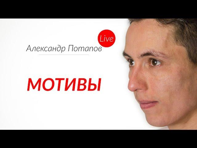 Мотивы спроси Потапова Live #8