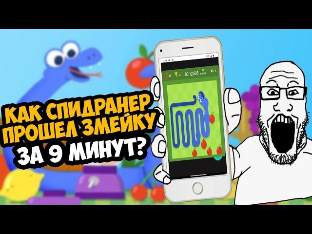 ОН ПРОШЕЛ ЗМЕЙКУ ЗА 9 МИНУТ! - Разбор Спидрана по Змейке (нет, это не шутка)