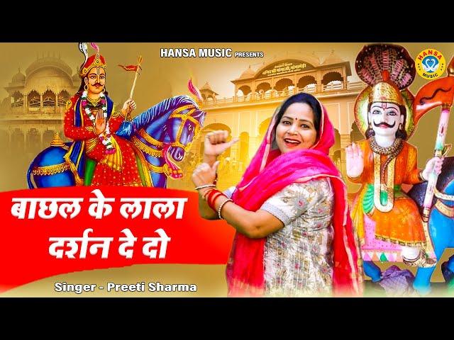 गोगा जी महाराज का भजन - बाछल के लाला दर्शन दे दो | Bachhal ke Lala Darshan De Do | Preeti Sharma