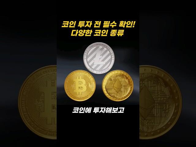 코인 투자해보고 싶은데 종류를 모르겠다고? 지금 바로 확인하자! #코인종류 #코인 #블록체인