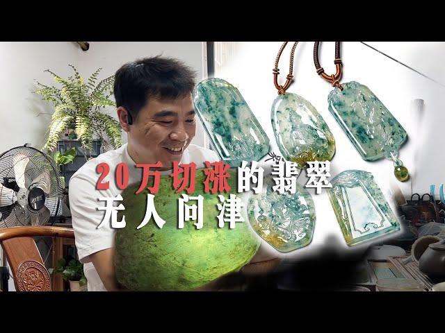 20万的石头切涨后无人问津，一怒之下雕成了宝贝！