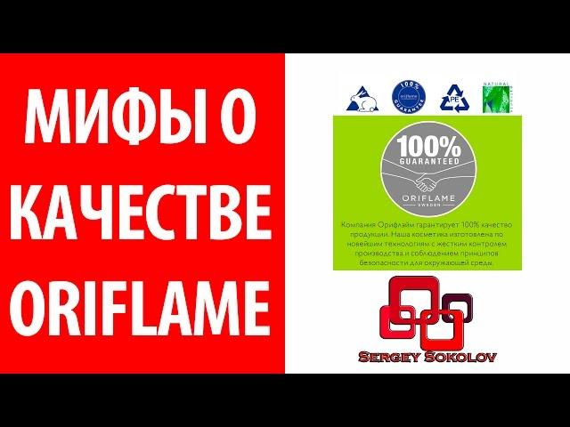 Мифы о качестве Oriflame Sergey Sokolov [ Сергей Соколов ]