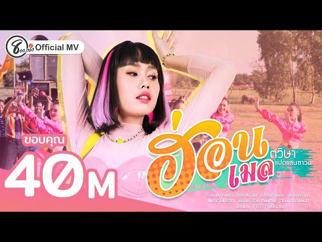 ฮ่อน - เมล ตวิษา แปดแสนซาวด์ [ Official MV ]