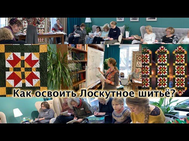 Лоскутный эфир "Как освоить Лоскутное шитье?". Ответы на вопросы