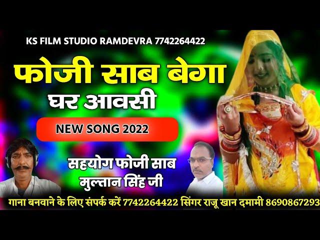 राजस्थानी बना बनी गीत 2022 !! marwadi song !! गायक राजू खान दमामी गोयलरी !! Raju khan-मेहंदी