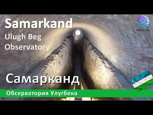 Ulugh Beg Observatory, Samarkand ▶ Обсерватория Улугбека, Самарканд