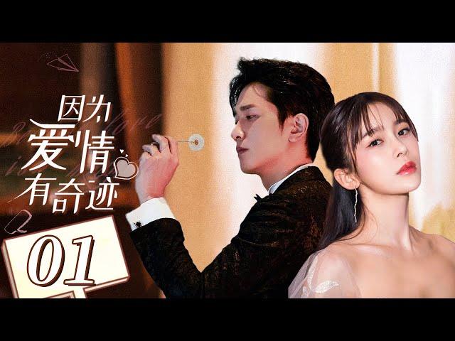 【听说你喜欢我同款】《因为爱情有奇迹 Love is A Miracle》第1集 主演：赵韩樱子 | 彭冠英 【中国电视剧精选】