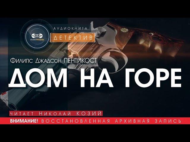 Дом на горе - Френсис Джадсон Пентикост (читает Николай Козий) | детектив аудиокнига