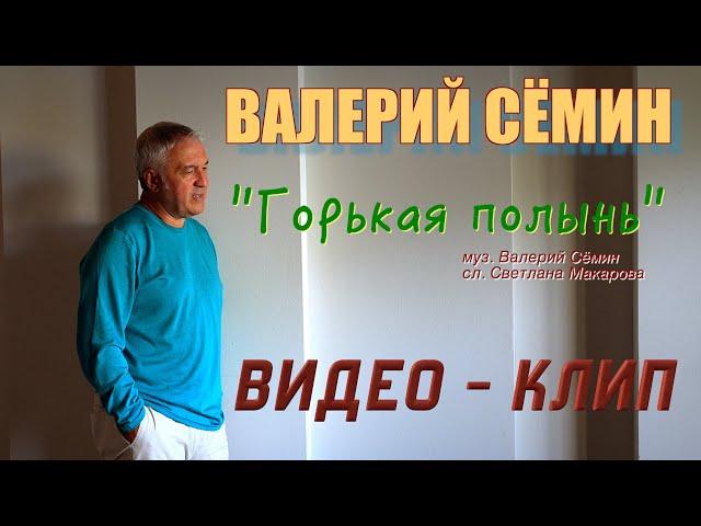 Поёт ВАЛЕРИЙ СЁМИН ️ Клип "ГОРЬКАЯ ПОЛЫНЬ" ️ Очень красиво и душевно)))
