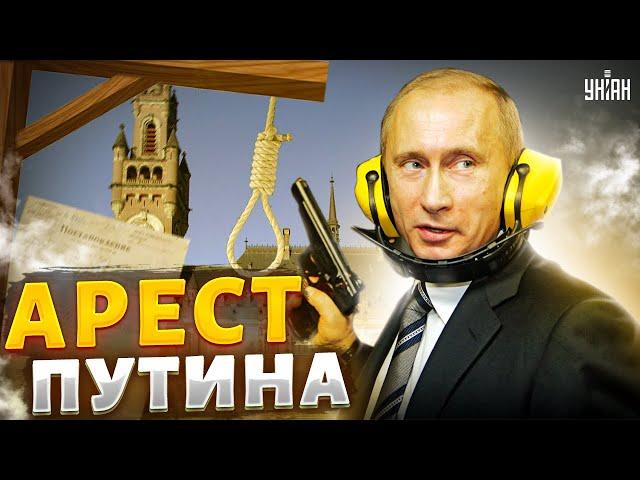 Срочная новость. Суд в Гааге выдал ордер на арест Путина! Детальный разбор