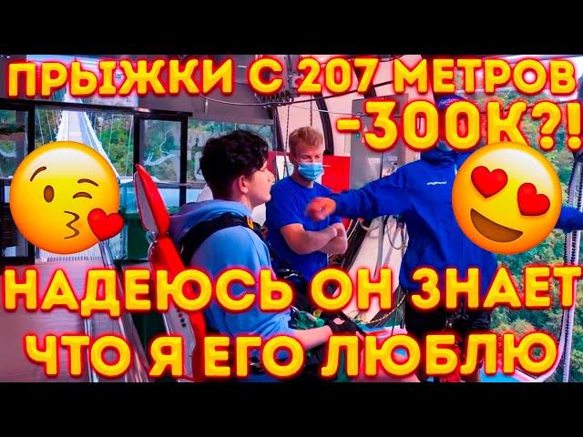 НАДЕЮСЬ ОН ЗНАЕТ ЧТО Я ЕГО ЛЮБЛЮ! МИНУС СУМКА ЗА 300К?БАЙОВЛ И ШАДОУКЕК ПРЫГАЮТ С 207 МЕТРОВ В СОЧИ!