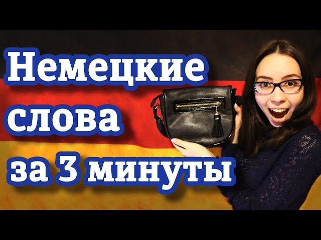 Как легко запомнить немецкие слова? Уровень А1.