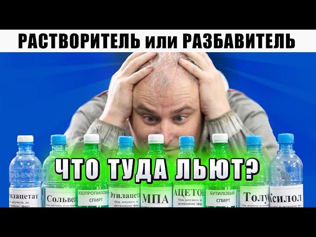 Чем отличается растворитель и разбавитель? Что входит в состав фирменного растворителя, Р12, 646