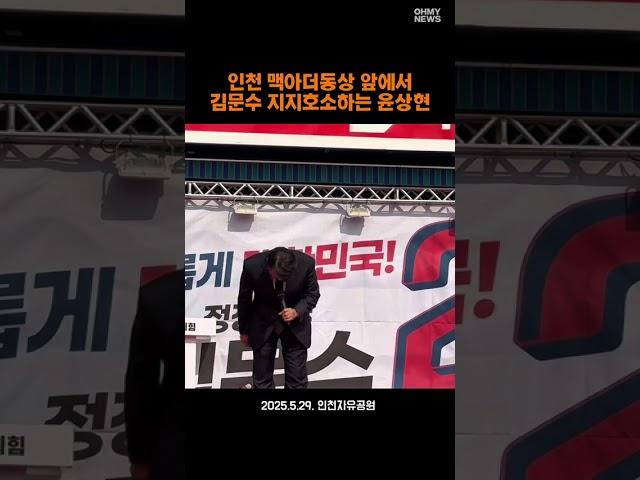 인천 맥아더동상 앞에서 김문수 지지호소하는 윤상현