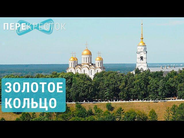 Золотое кольцо России | ПЕРЕКРЁСТОК