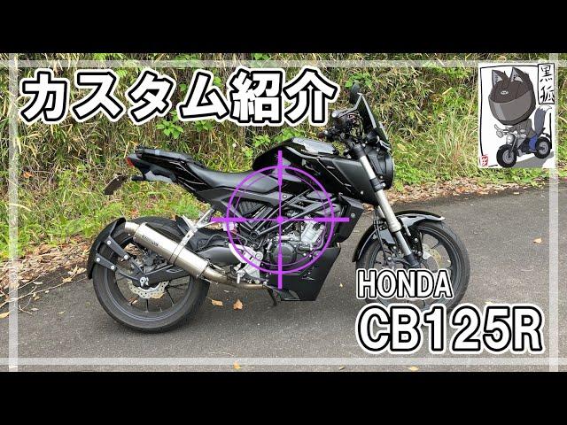 【カスタム紹介】「CB125R」のカスタムパーツを一挙大公開【愛車紹介】