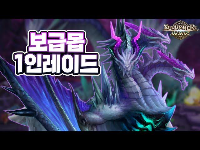 [서머너즈워] 1인레이드 보급덱! 평균33초 - Summoners War