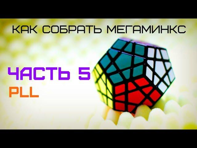 Мегаминкс. Часть 5. PLL. Обучалка