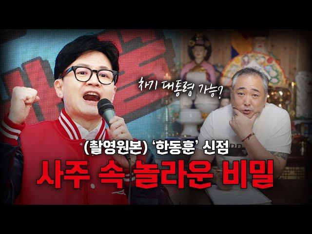 (촬영원본) '한동훈' 차기 대통령 가능 할까요!? #신점 (상담/예약 금성장군 010-6224-4466)