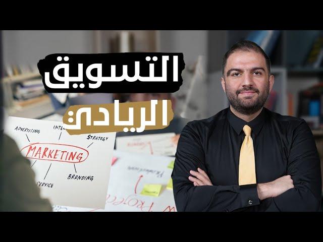 كيف تسوق مشروعك الريادي Entrepreneurial Marketing | ثابت حجازي