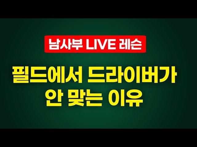 골프닥터 남사부 Golfdoctor Namsabu 라이브 스트리밍 중