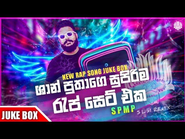 Shan Putha Rap Collection (ශාන් පුතා රැප් එකතුව) Shan putha Best Rap Nonstop #shan_putha -SLM TUNES