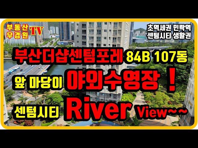 부산더샵센텀포레 107동 2호 84B  중층, 앞마당이 야외수영장 센텀시티 리버뷰 , 부산더샵센텀포레부동산 우경원