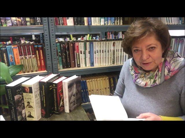 Обзор книг Библиотеки им.Ф.М.Достоевского (Дрезден, Германия). Э.Радзинский