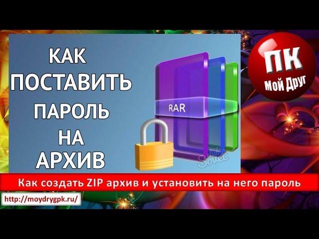 Как создать ZIP архив и установить на него пароль