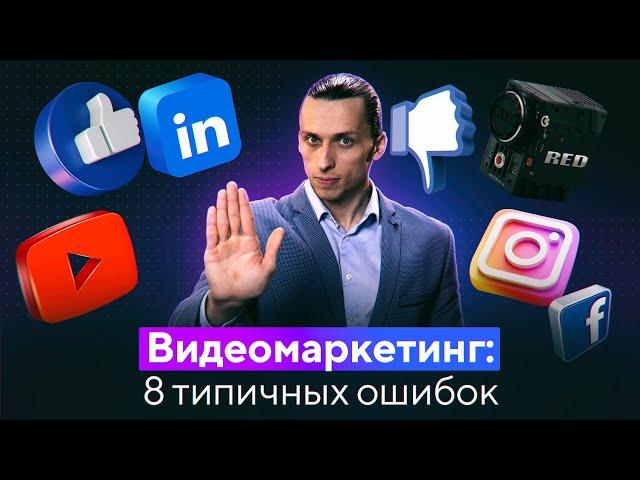 Видеомаркетинг - 8 Типичных Ошибок При Создании Видеороликов (Видео Продакшн)