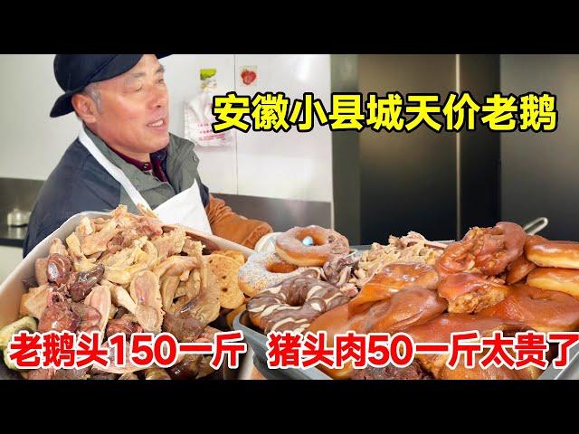 安徽小县城天价老鹅，老鹅头150一斤，猪头肉50一斤，太贵了【唐哥美食】