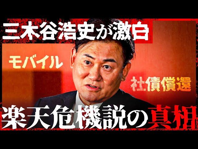 「楽天モバイルは繋がらない？」三木谷浩史が楽天危機説に反論。社債償還問題はどう解決する？楽天経済圏の構想を激白【独占インタビュー】