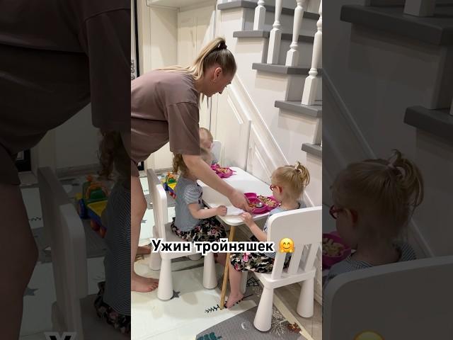 Ужин тройняшек