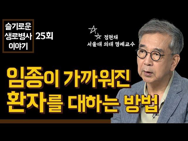 훌륭한 의사가 임종이 가까워진 환자를 대하는 방법 - 정현채 교수 [슬기로운 생로병사 이야기 25회]