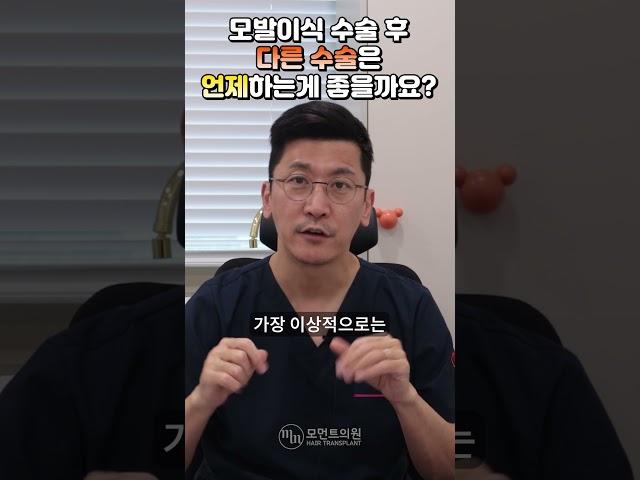 모발이식 수술 후 다른 수술은 언제 하는 게 좋을까요? l 김경복원장 l 모먼트의원 MOMENT l 히든컷