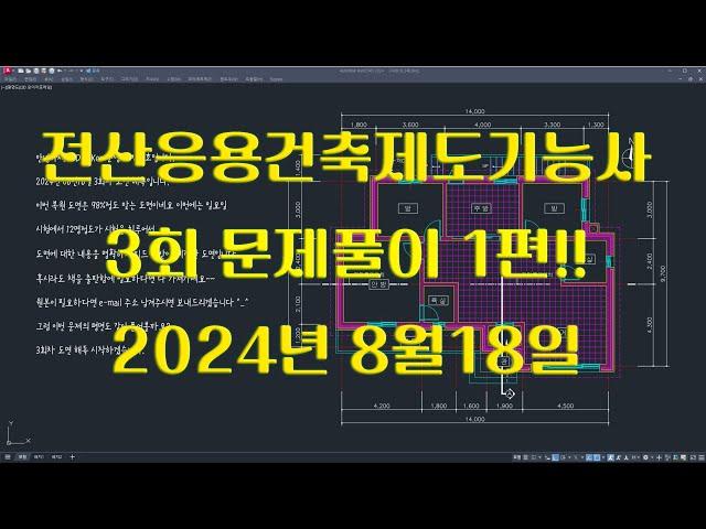 전산응용건축제도기능사 실기 2024년 정기 3회 풀이영상 1편