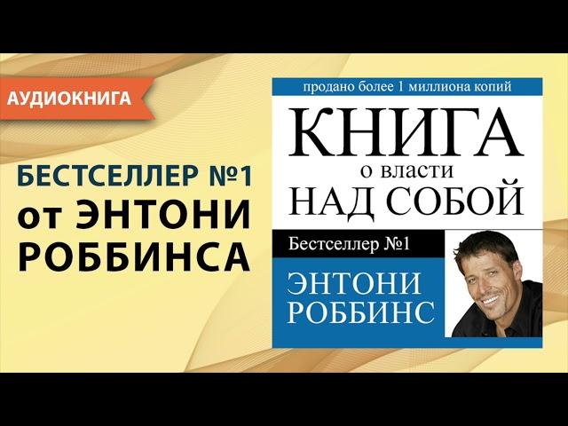 Книга о власти над собой. Тони Роббинс. [Аудиокнига]